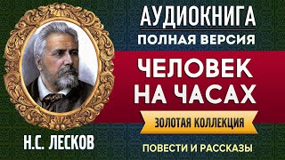 ЧЕЛОВЕК НА ЧАСАХ ЛЕСКОВ НС аудиокнига  лучшие аудиокниги онлайн полная аудиокнига [upl. by Bland430]