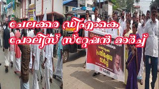 chelakkara DMK policestation March ചേലക്കരയിൽ ഡിഎംകെപ്രതിഷേധം dmk malayalamnews livenews [upl. by Oregolac]