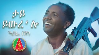 Abera Beyene  Tay Ywurelo  ታይ ይውረሎ ብ ኣበራ በየነ  New Traditional Eritrean Music 2022 [upl. by Philippa]