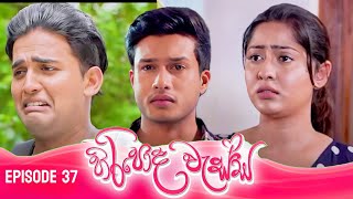 හිරිපොද වැස්ස  HIRIPODA WESSA  EPISODE 37 [upl. by Marlin]