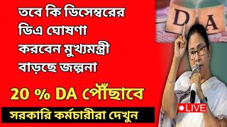 ডিএ বিগ আপডেট  Dearness Allowance News Today  DA Update In West Bengal  Da News Today West Bengal [upl. by Kissner657]