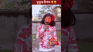 Mona র Bhutia Chips ☠️☠️👺  Baby Mom Comedy With Gonu Mona 🤣  shorts comedy viral tranding [upl. by Eisele]