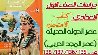 حل صفحه 135 136 137 138 دراسات اولي اعدادي كتاب الامتحان منهج جديد الترم الاول [upl. by Anitsrihc26]