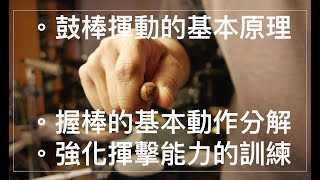 爵士鼓從零開始14鼓棒運作的原理握鼓棒的姿勢正確揮動鼓棒提升揮棒能力的訓練☆☆☆☆ [upl. by Elie415]