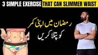 3 Best Exercise That Can Slimmer Waist amp Lose Lower Belly Fat in Ramadan [upl. by Arhas]