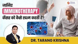 जानिए Immunotherapy कैंसर को कैसे खत्म करती है  Immunotherapy for Cancer  Cancer Healer Center [upl. by Rachael]