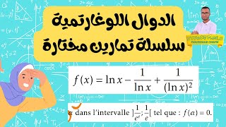 الدوال اللوغاريتمية تمرين ناضي  اجي تفهم ln طاغي صاحبك ولا صاحبتك 😉 [upl. by Ddal619]