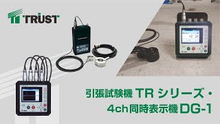 【あと施工アンカーのトラスト】引張試験機TRシリーズ 4ch同時表示機DG1 [upl. by Ginnie]