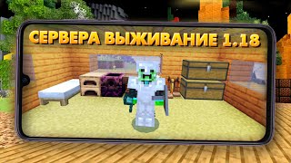 ТОП 3 СЕРВЕРА ВЫЖИВАНИЕ МАЙНКРАФТ ПЕ 118 Minecraft bedrock [upl. by Clem]