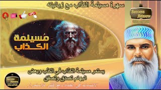 👹سهرة مسيلمة الكذاب 🤬سارق الملايين يخوف المسوقين من التوبة ويطالبنا بإرجاع اموال successfactory😵‍💫 [upl. by Innos]