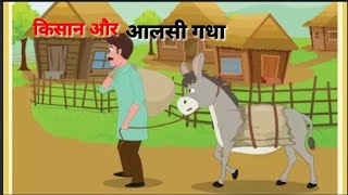 aalas ka fal kaisa hota hai 😭 famous kahani 🤣 majedar kahaniyanHindi kahaniyan 😁🤫 viral story 😜 [upl. by Olnek]