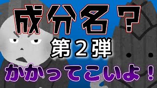 【第２弾】第３章の成分名を覚える一問一答集【登録販売者試験】 [upl. by Ayekam323]