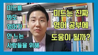 미드는 진짜 영어공부에 도움이 될까 경험담 공개 미드 영어회화 독학 [upl. by Rissa]