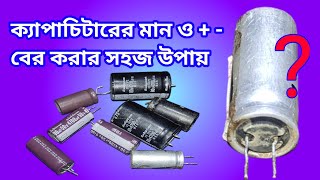 How to identify capacitor polarity and capacitor value  ক্যাপাচিটার চেনার সহজ উপায় [upl. by Lissi]