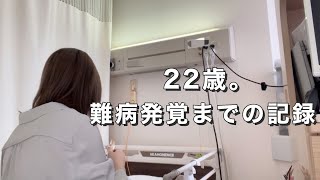 【難病】ただの湿疹だと思ったら難病だった話【膠原病】 [upl. by Coyle423]