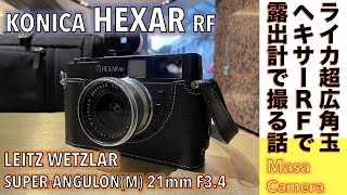 【フィルムカメラオールドレンズ】KONICA HEXAR RFSUPERANGULONM 21mm F34 コニカ最後の高級レンジファインダー機とライカの超広角定番レンズで楽しむ撮影の話。 [upl. by Wilhide]