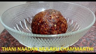 thani naadan mulaku chammanthi Malayalam [upl. by Mazlack]