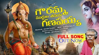 Gowramma Muddula Tanaya  గౌరమ్మ ముద్దుల తనయ  Latest Vinayaka Chavithi Song 2024  Sambha Shiva [upl. by Pirbhai652]