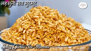 लहसुनी सेव मुरमुरे  Garlic Sev Mamra Recipe  લસણીયા સેવ મમરા  Easy Snacks Recipe  Chetna Patel [upl. by Anailli]