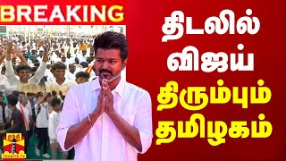 🔴LIVE  திடலில் விஜய்  திரும்பும் தமிழகம்  TVK  TVK Maanadu 2024  LIVE UPDATES  TVK  Vijay [upl. by Fillian]