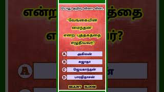 Tamilnadu Exam Gk Questions  General Knowledge Questions and Answers  Tnpsc Exam  Questions 405 [upl. by Atinav]