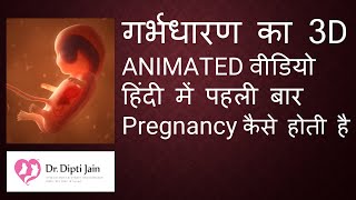 PREGNANCY कैसे होती है  बच्चा कैसे होता है  गर्भधारण का 3D ANIMATED वीडियो हिंदी में पहली बार [upl. by Yarb]