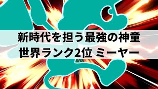 【スマブラSP】もはや人間卒業レベル圧倒的スマブラ力で理解不能な超絶プレーを魅せる世界最強ゲッチ【ミーヤー Mrゲームampウォッチハイライト2】 [upl. by Wulfe44]