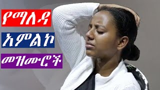 Live worship songs Ethiopia የማለዳ አምልኮ መዝሙሮች Ethiopian Protestant mezmur protestant song [upl. by Enyala246]