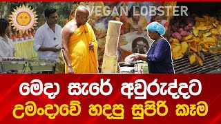 මෙදා සැරේ අවුරුද්දට උමංදාවේ හදපු සුපිරි කෑම umandawa [upl. by Ybur]