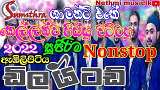 Abilipitiya Delighted New Nonstop 2022  Delighted new live show  sinhala new nonstop 2022 [upl. by Elatnahc810]