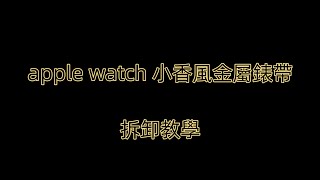 apple watch 小香風金屬錶帶拆卸教學 噗噗貓專營apple錶帶apple周邊配件 [upl. by Birecree112]