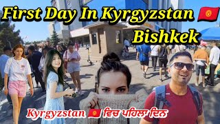 First Day In Bishkek Kyrgyzstan 🇰🇬  Bishkek city Tour  bishkek kyrgyzstan [upl. by Squires]