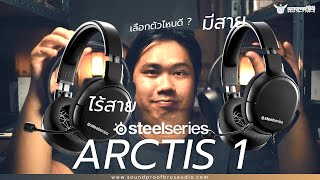 Review  รีวิวหูฟังเกมมิ่ง Steelseries รุ่น ARCTIS 1 และ ARCTIS 1 Wireless By Soundproofbros [upl. by Meerek]