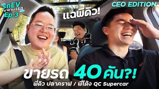 ขาย Supercars 40 คัน  กับรถ EV มาหานะเธอ พี่ดิว ปลาคราฟ กับ พี่โต้ง QC Special Selection   Ep3 [upl. by Melamed]