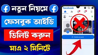 নতুন নিয়মে ফেসবুক আইডি ডিলিট করার নিয়ম 2024  How to permanently delete facebook account 2024 [upl. by Notsae357]