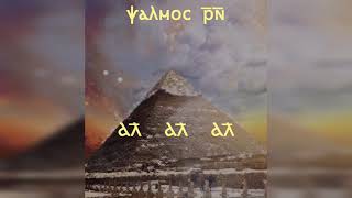 the 4th Hoos in sahidic Coptic الهوس الرابع قبطي صعيدي [upl. by Drhacir]