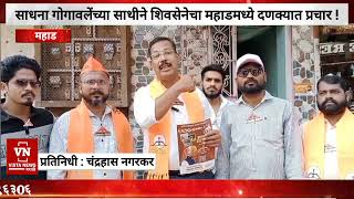 साधना गोगावलेंच्या साथीने शिवसेनेचा महाडमध्ये दणक्यात प्रचार  Bharat Gogawale  Mahad [upl. by Hanako606]