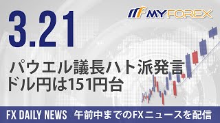 パウエル議長ハト派発言、ドル円は151円台 2024年3月21日 FXデイリーニュース【Myforex】 [upl. by Aridni]