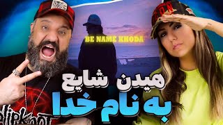 Mehrad Hidden Shayea Be Name Khoda Reaction ری اکشن به نام خدا شایع مهراد هیدن [upl. by Niamjneb]