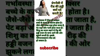 प्रेगनेंसी में रीड की हड्डी क्यों दर्द करती हैpregnancy back pain health shorts [upl. by Cupo]