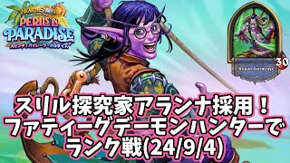 【ハースストーン】スリル探究家アランナ採用！ファティーグデーモンハンターでランク戦2494 [upl. by Butterfield]