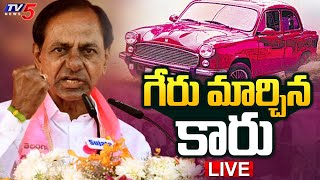 LIVE  గేరు మార్చిన కారు  Telangana Election Results LIVE  TV5 News [upl. by Laehcor123]