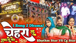 🤘1 Song 2 Dhumal 👌 Anand Dhumal Durg Vs Triveni Dhumal Raipur  Luka Le Tor Chehra La  Dhumal Video [upl. by Otreblada]