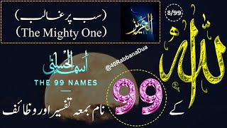 Allah Ke 99 Naam  اسماء الله الحسنى  Ya Aziz 899  The 99 Names Of Allah With Tafseer In Urdu [upl. by Alton944]