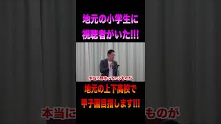 地元の小学生に視聴者がいた！ 野球 元高校球児 高校野球 おすすめ 上下高校 野球部 アスリート [upl. by Afton]