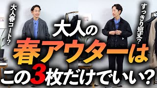 【超簡単】大人の春アウターは「3枚」だけでいい！？プロが徹底解説します。 [upl. by Ylekalb]