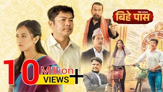 Bihe Pass  Full Movie  Dayahang Rai  Prakriti Shrestha  Shishir Wandel  Buddhi Tamang [upl. by Shiller895]