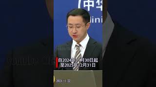 中方决定扩大免签国家的范围，外交部回應 林剑 [upl. by Kat]