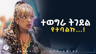 ተወግራ ትገደል የተባልኩ መልካም ወጣት ወደተለወጠው ህይወት 2014 ምስክርነት MARSIL TV WORLDWIDE [upl. by Ilac]