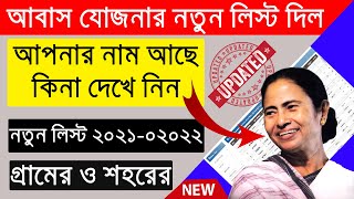 pmayg nic in 2020 21 new list west bengalPradhan Mantri Awaas Yojana Gramin new list 2021  22 [upl. by Ariamat]